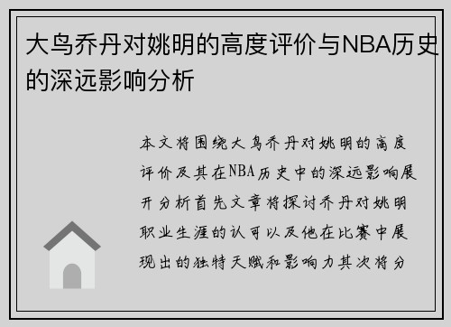 大鸟乔丹对姚明的高度评价与NBA历史的深远影响分析