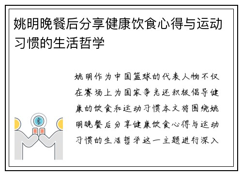 姚明晚餐后分享健康饮食心得与运动习惯的生活哲学