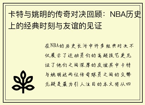 卡特与姚明的传奇对决回顾：NBA历史上的经典时刻与友谊的见证
