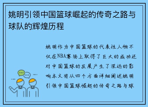 姚明引领中国篮球崛起的传奇之路与球队的辉煌历程