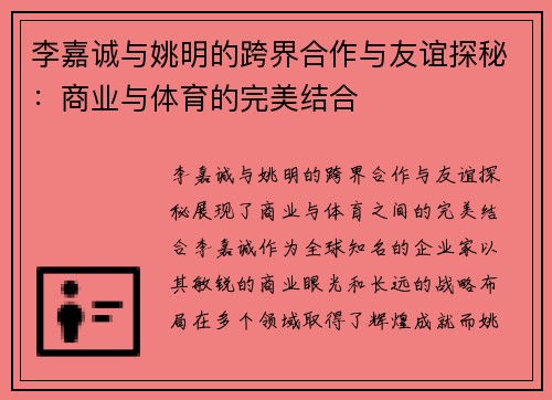 李嘉诚与姚明的跨界合作与友谊探秘：商业与体育的完美结合