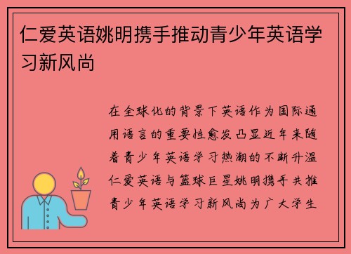 仁爱英语姚明携手推动青少年英语学习新风尚