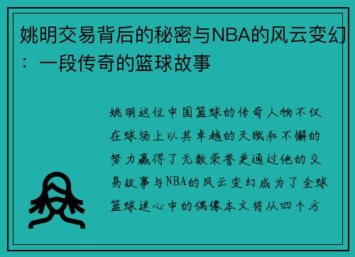 姚明交易背后的秘密与NBA的风云变幻：一段传奇的篮球故事