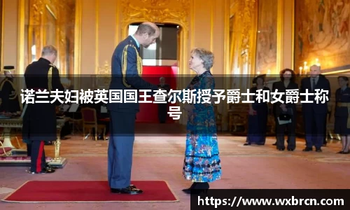 壹号娱乐诺兰夫妇被英国国王查尔斯授予爵士和女爵士称号