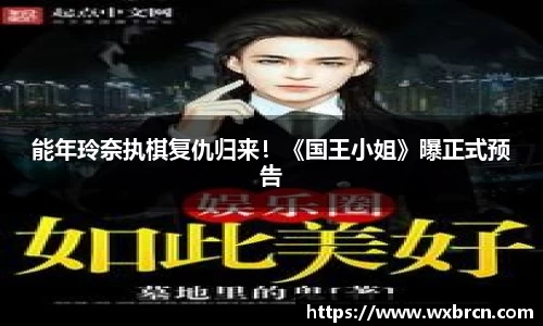 壹号娱乐能年玲奈执棋复仇归来！《国王小姐》曝正式预告