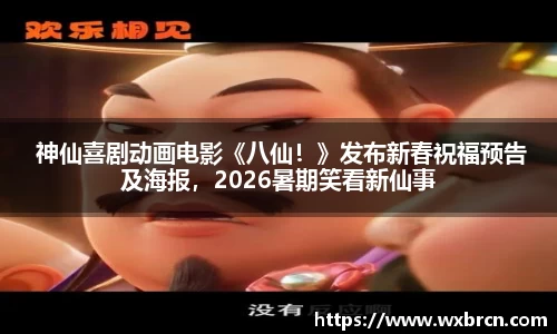 壹号娱乐 神仙喜剧动画电影《八仙！》发布新春祝福预告及海报，2026暑期笑看新仙事